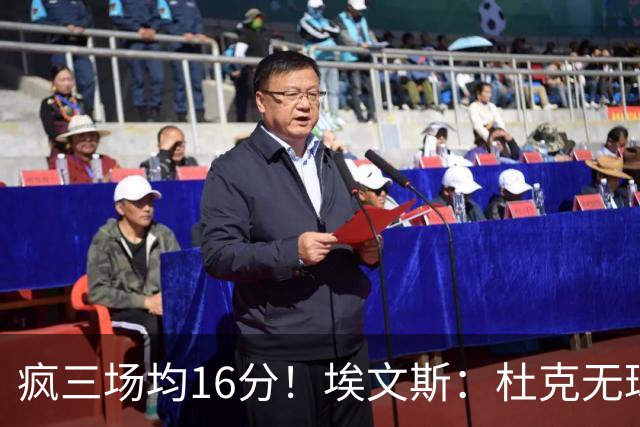 疯三场均16分！埃文斯：杜克无球炮台主打第六人 模板蒙克/比斯利